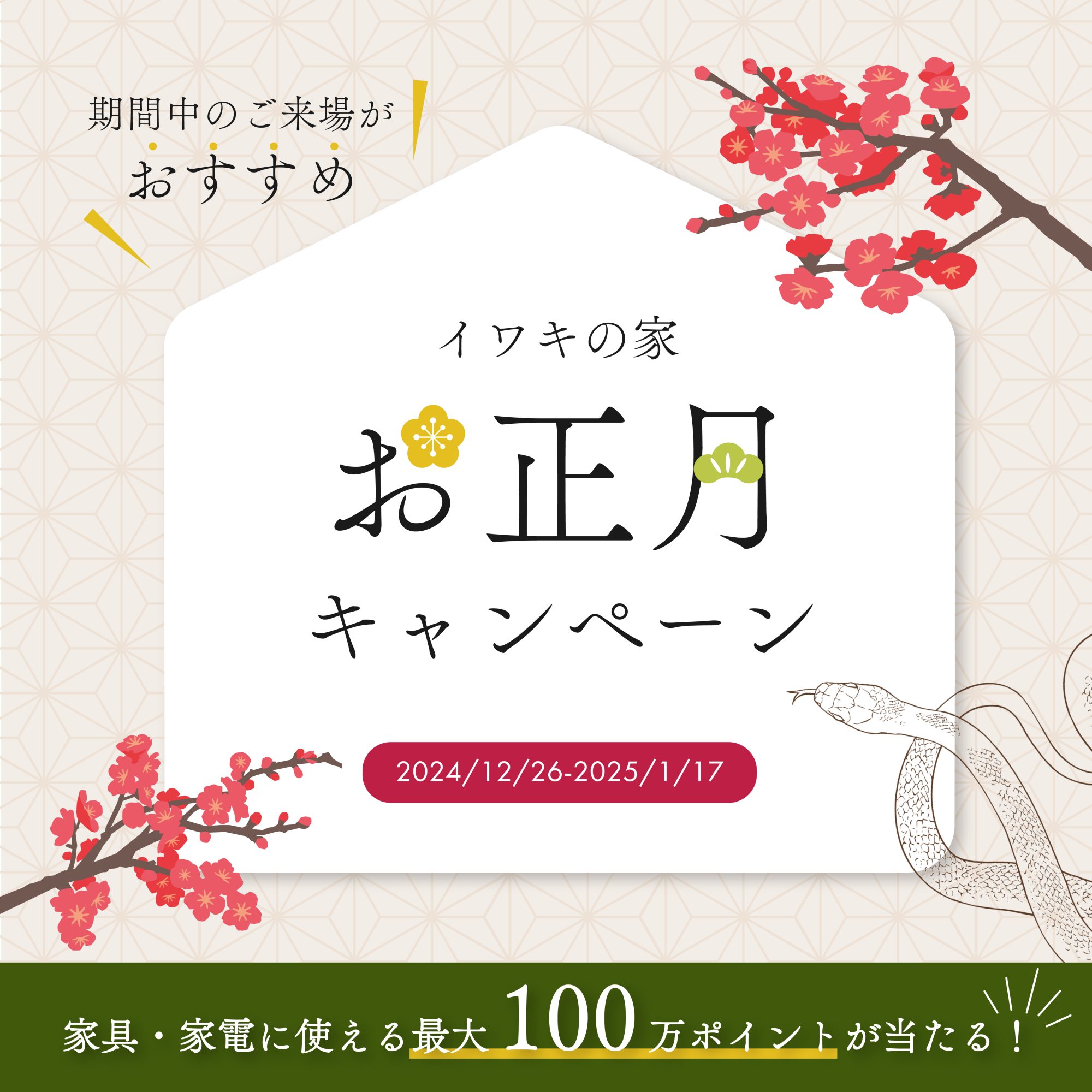 お正月ご来場キャンペーン | 株式会社 イワキ