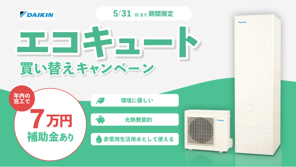 エコキュート買い替えキャンペーン | 株式会社 イワキ