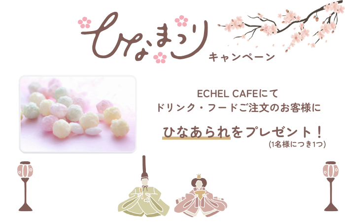 ECHEL cafeのひな祭りキャンペーン（ひなあられプレゼント）
