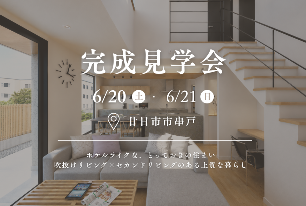 2026年6月20日～21日に開催する完成見学会の告知バナー