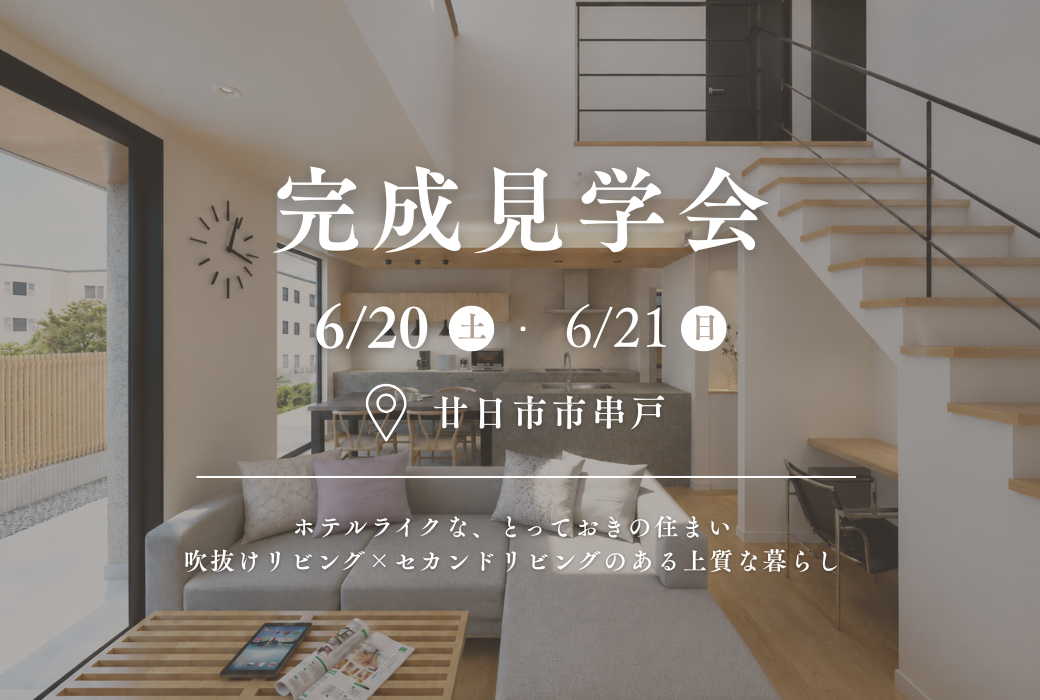 2026年6月20日~21日に開催する完成見学会の告知バナー
